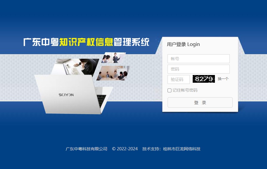 廣東中粵知識產權信息管理系統